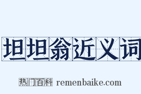 坦坦翁近义词是什么意思的图片